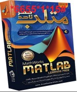 صفر تا صد آموزش متلب MATLAB Learning Pack