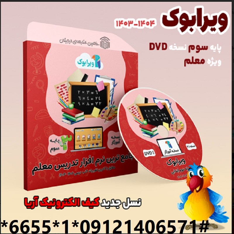 کیف الکترونیک آریا سوم معلم DVD ویندوز 1404-1403