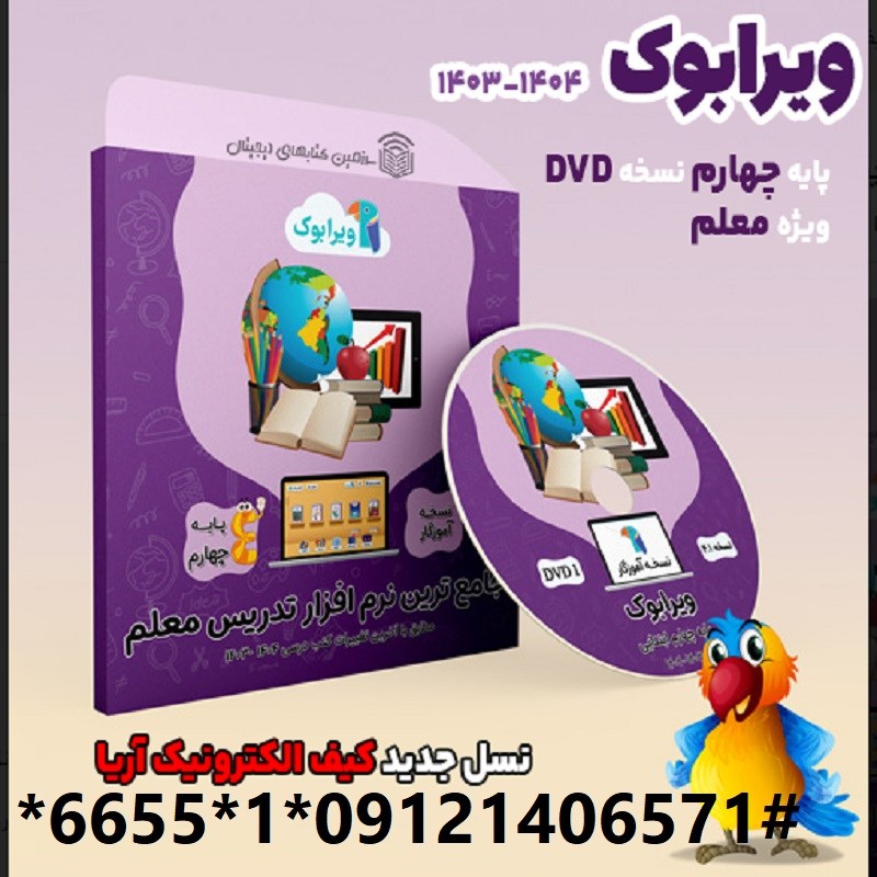 کیف الکترونیک آریا چهارم معلم DVD ویندوز 1404-1403