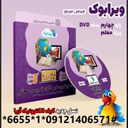 کیف الکترونیک آریا چهارم معلم DVD ویندوز 1404-1403