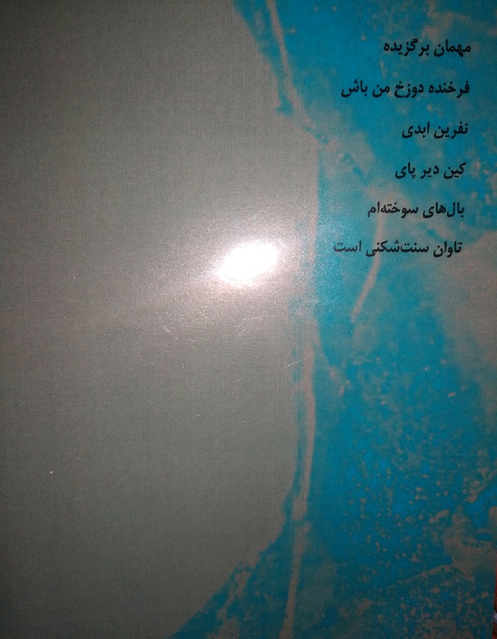 کتاب شعر معاصر تیغ و حنجره