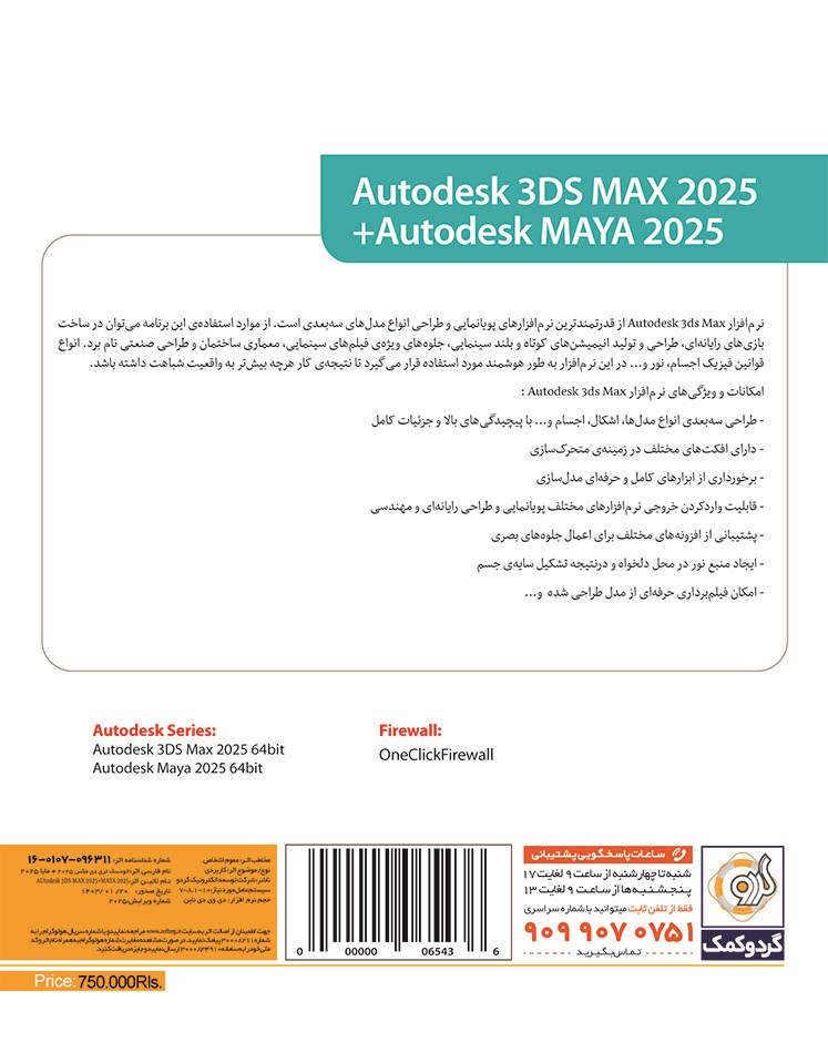 Autodesk 3DS Max 2025 + Autodesk Maya 2025