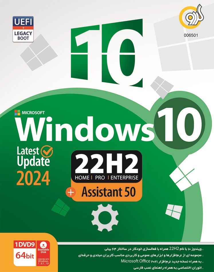 Windows 10 22H2 Latest بروزرسانی 2024 + Assistant50