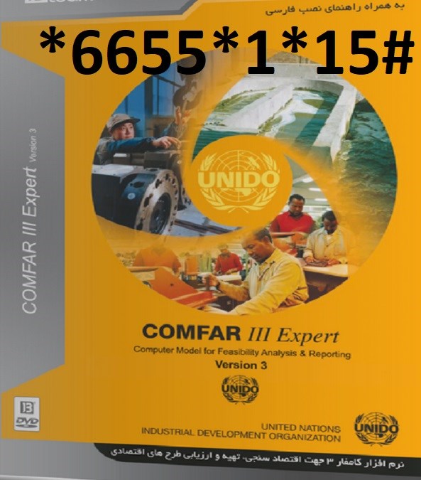 نرم افزار COMFAR III Expert 3.3a 64-bit