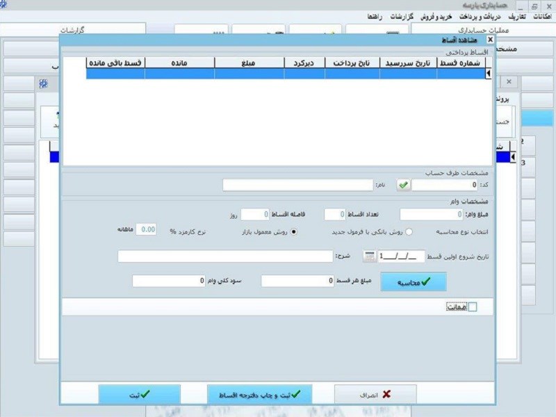 فایل دانلود نرم افزار حسابداری فروشگاهی پارسه نسخه پیشرفته کد 30