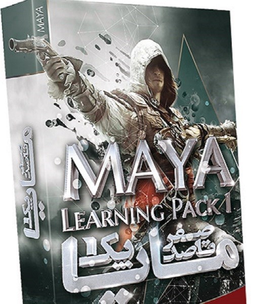 صفر تا صد آموزش مایا – پک شماره 1 0-100 – Maya – Pack 1 Maya 2018 Essential Trai