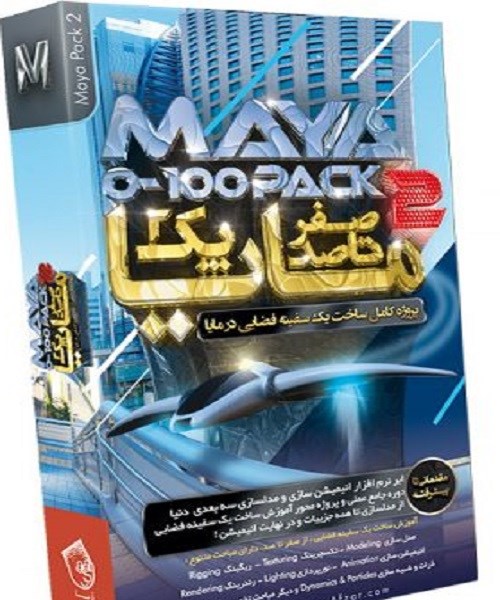 صفر تا صد آموزش مایا – پک شماره 2 0-100 – Maya – Pack 1 Maya 2018 Essential Trai