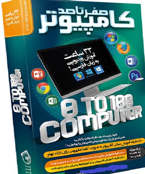 آموزش صفر تا صد کامپیوتر Computer